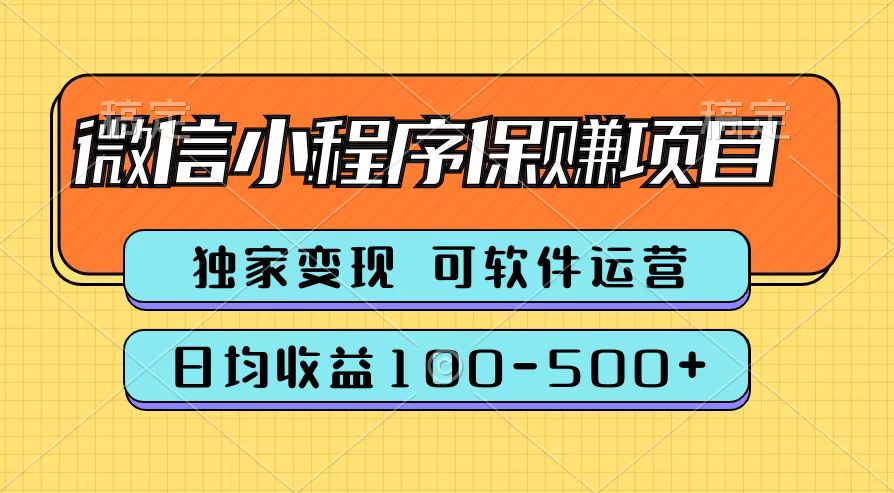 腾讯官方微信小程序保赚项目，日均收益100-500+|小鸡网赚博客