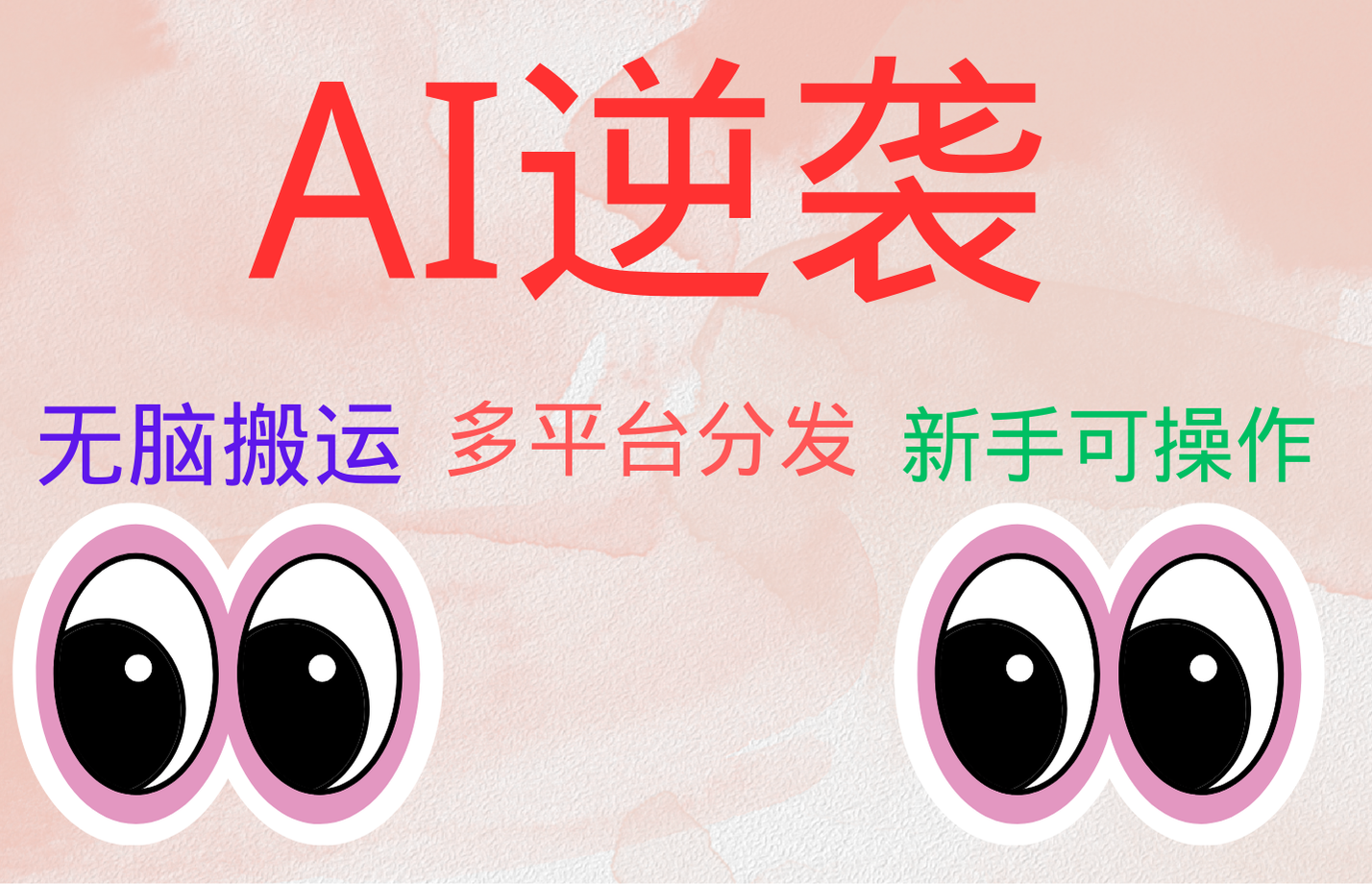 AI逆袭，无脑搬运，5分钟1条多平台矩阵，让你躺赚的神器，小白可干|小鸡网赚博客