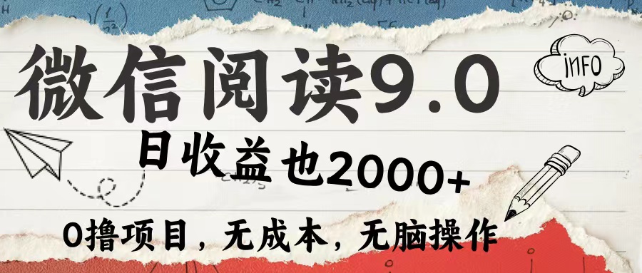 微信阅读9.0 适合新手小白 0撸项目无成本 日收益2000＋|小鸡网赚博客