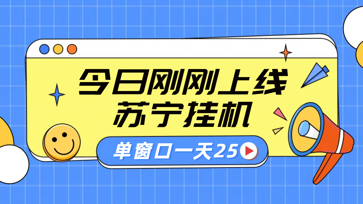 苏宁脚本直播挂机，正规渠道单窗口每天25元放大无限制|小鸡网赚博客