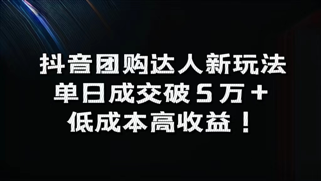 抖音团购达人新玩法，单日成交破5万+，低成本高收益！|小鸡网赚博客
