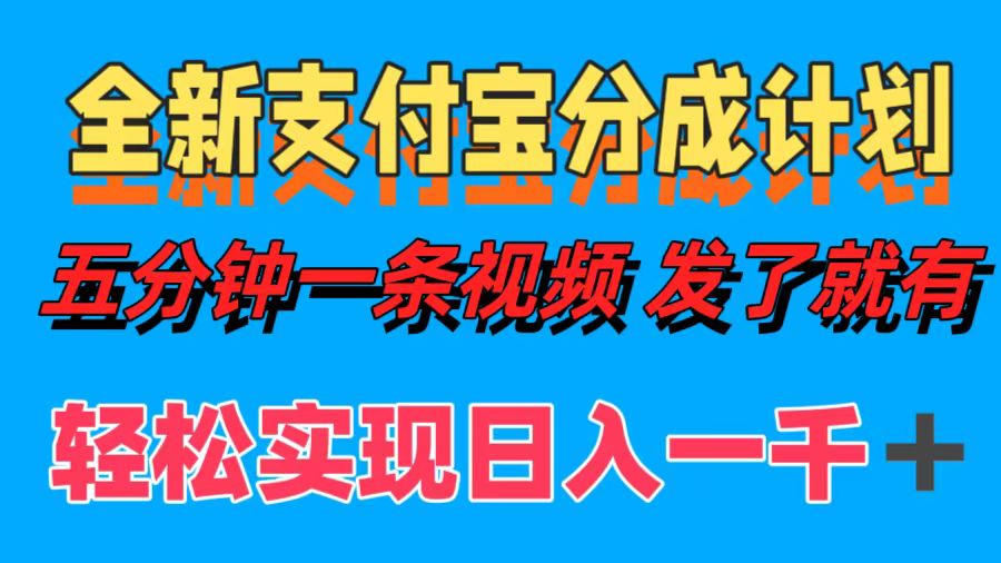 全新支付宝分成计划，五分钟一条视频轻松日入一千＋|小鸡网赚博客