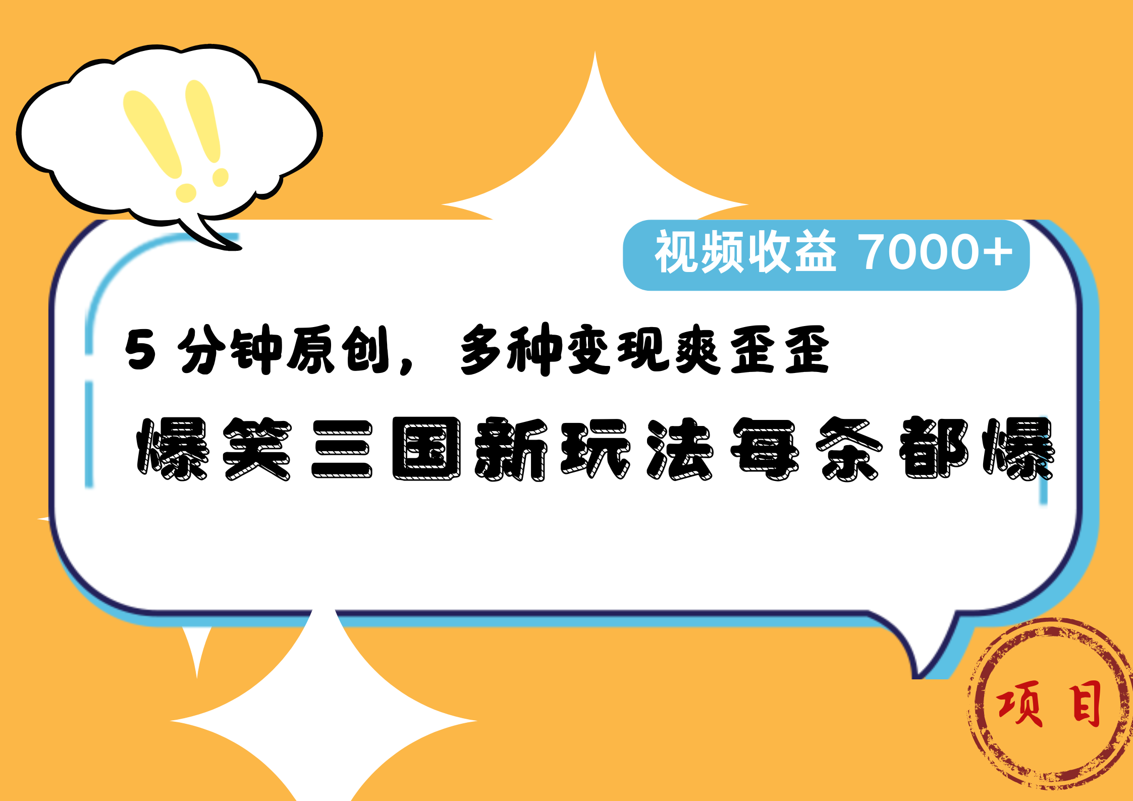 爆笑三国新玩法每条都爆，5 分钟原创，多种变现爽歪歪，视频收益 7000+|小鸡网赚博客