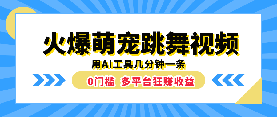 火爆萌宠跳舞视频，用AI工具几分钟一条，0门槛多平台狂赚收益|小鸡网赚博客