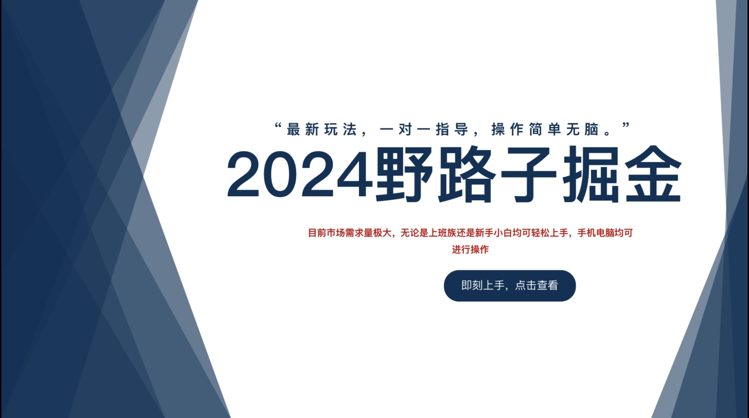 2024野路子掘金，最新玩 法， 一对一指导，操作简单无脑。|小鸡网赚博客