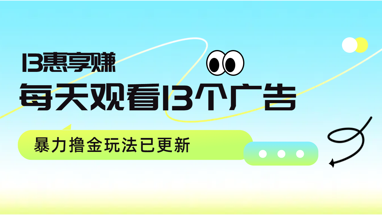 每天观看13个广告获得13块，推广吃分红，暴力撸金玩法已更新|小鸡网赚博客