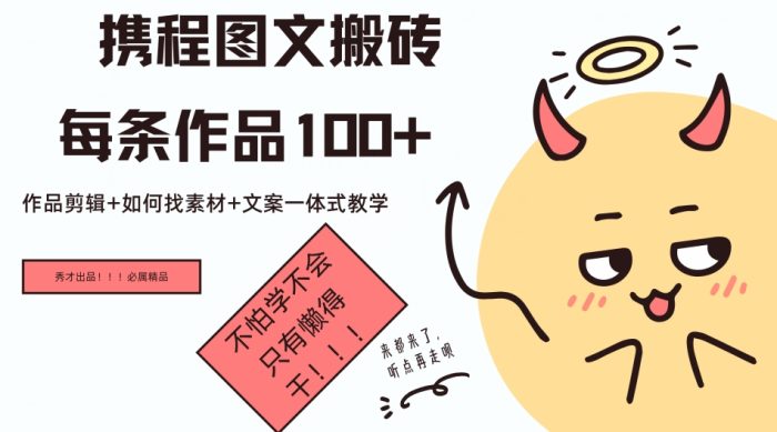 携程图文搬砖每条作品几十，作品剪辑+如何找素材+文案一体式教学|小鸡网赚博客