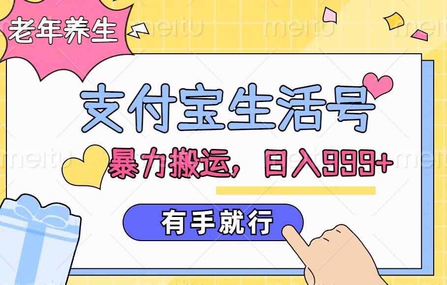 支付宝生活号，老年养生赛道，直接粗暴搬运，有手就行|小鸡网赚博客
