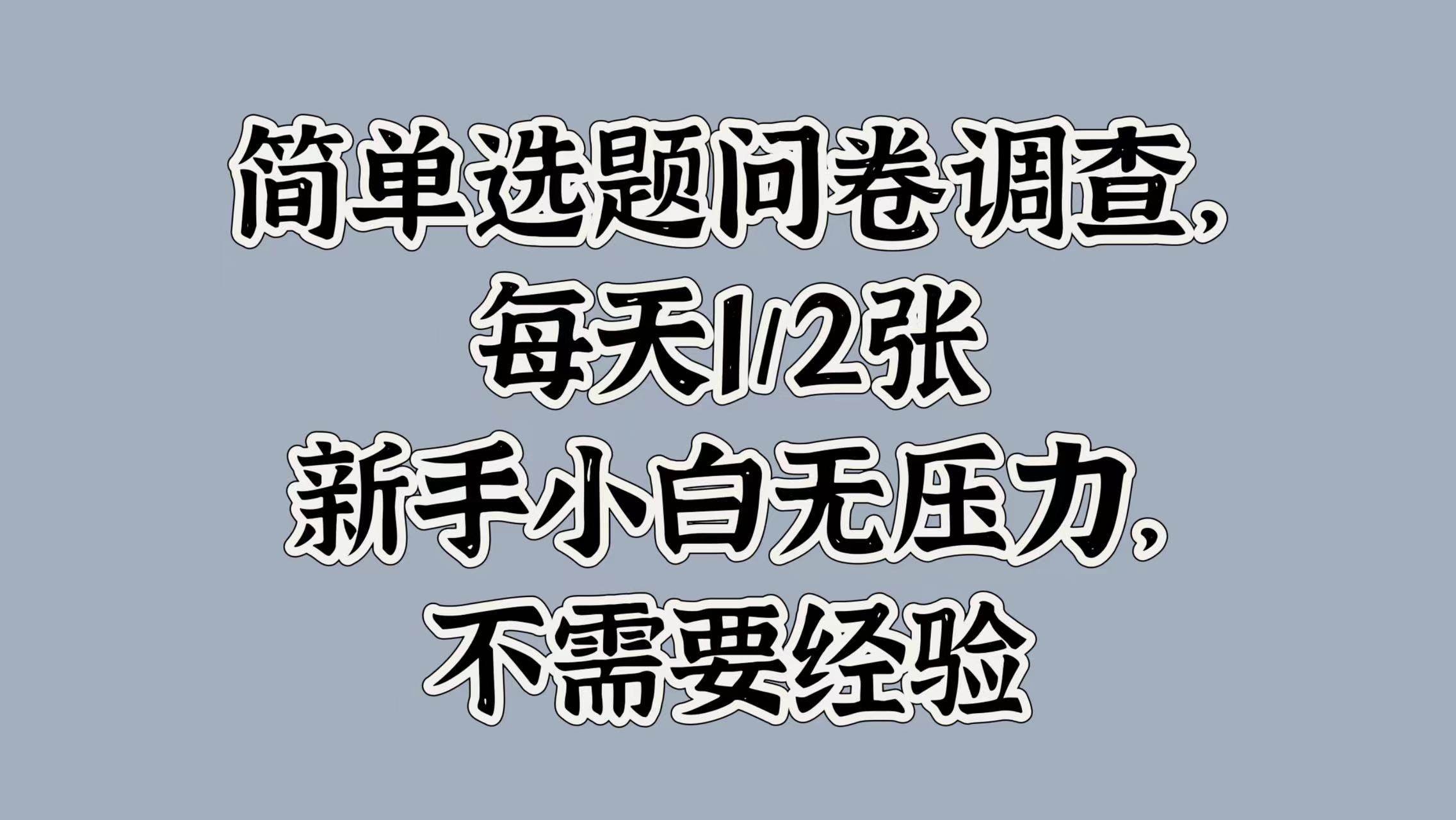 简单选题问卷调查，每天1张，新手小白无压力，不需要经验|小鸡网赚博客