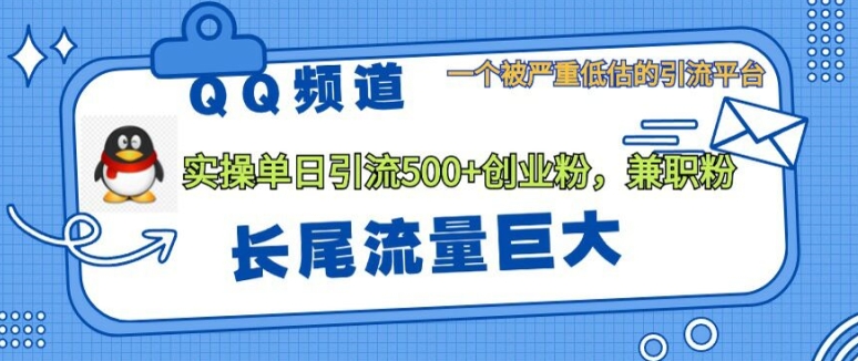 QQ频道靠长尾流量每日引流创业粉500+，实操月变现5K+|小鸡网赚博客