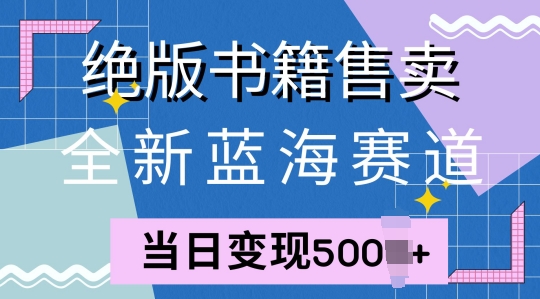 全新蓝海赛道，绝版书籍售卖，一单99，一天平均40单|小鸡网赚博客