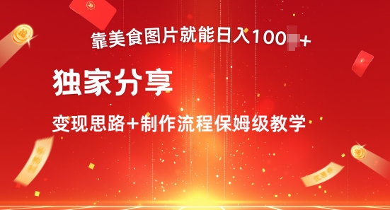 靠美食图片就能日入100+，独家分享变现思路+制作流程保姆级教学|小鸡网赚博客