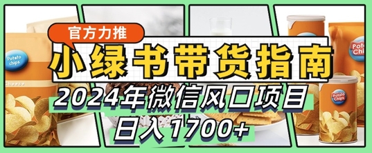 小绿书带货完全教学指南，2024年10月微信风口项目，日入1.7k|小鸡网赚博客
