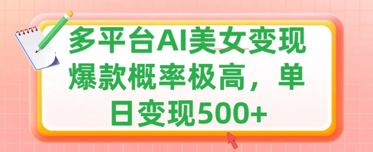 利用AI美女变现，可多平台发布赚取多份收益，小白轻松上手，出爆款视频概率极高|小鸡网赚博客