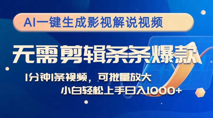 AI一键生成影视解说视频，无需剪辑1分钟1条，条条爆款，多平台变现日入1k|小鸡网赚博客