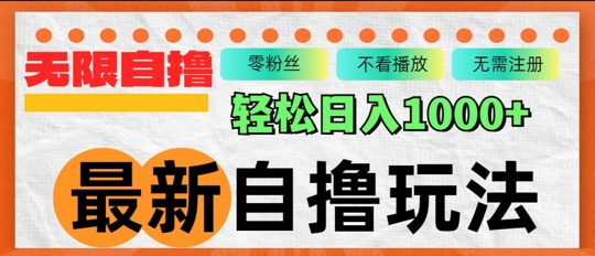 最新自撸拉新玩法，无限制批量操作，轻松日入几张|小鸡网赚博客
