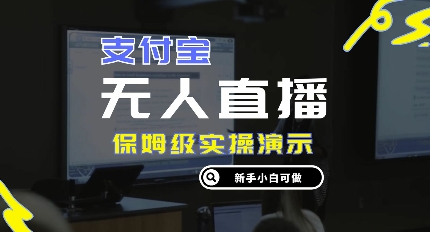 零成本支付宝无人直播，保姆级实操演示，认真看完新手小白可做，实现睡后收入|小鸡网赚博客