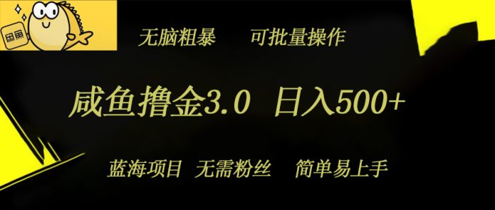 咸鱼撸金3.0项目，日入几张，无脑简单粗暴，蓝海项目|小鸡网赚博客