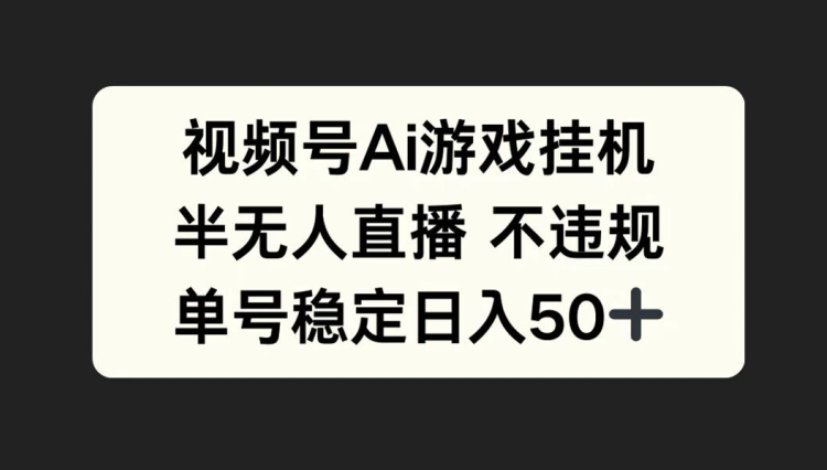 视频号AI游戏挂JI，半无人直播不违规，单号稳定日入50+|小鸡网赚博客