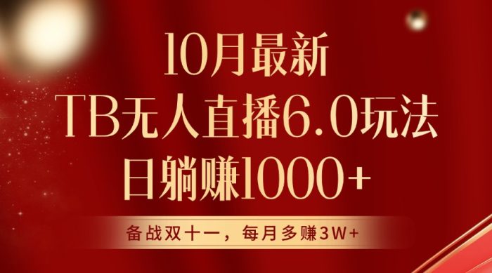 10月最新淘宝无人直播6.0玩法，完美实现睡后收入|小鸡网赚博客