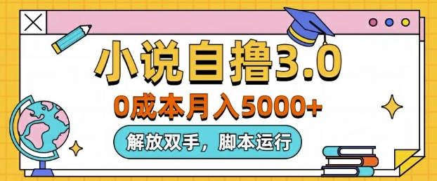 小说自撸3.0，解放双手，不浪费时间，适合大众|小鸡网赚博客