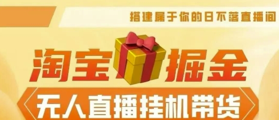 【2024淘宝挂JI–无人直播带货】无需值守，稳定捞金，月入4位数|小鸡网赚博客