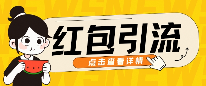 10月最新引流思路，红包粉引流玩法，轻松引流几百人|小鸡网赚博客