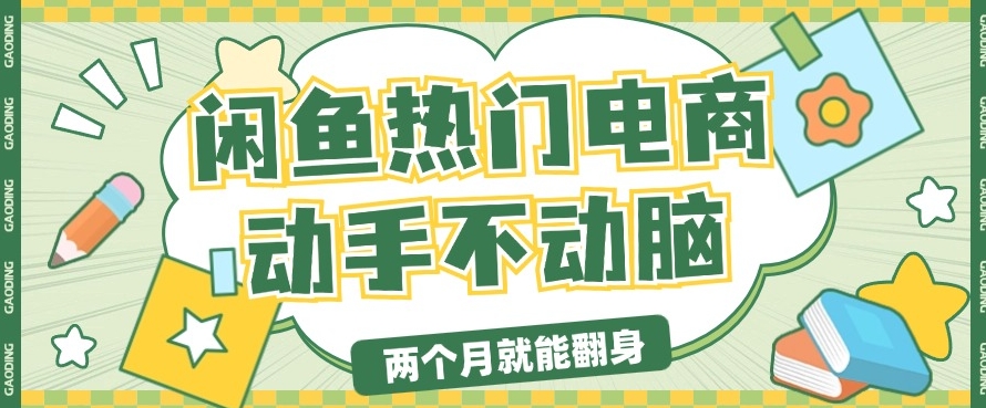 电商平台卖显示器月入过W，最新干货分享，小白轻松上手|小鸡网赚博客