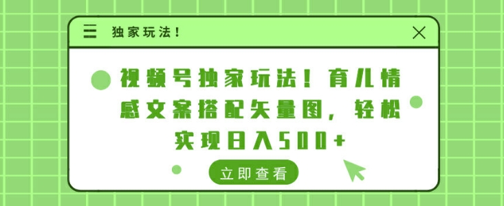 视频号独家玩法，育儿情感文案搭配矢量图，轻松实现日入几张|小鸡网赚博客