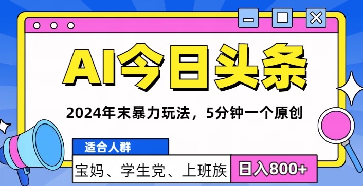 2024年末最牛AI头条暴力玩法，5分钟一个原创，机不可失|小鸡网赚博客