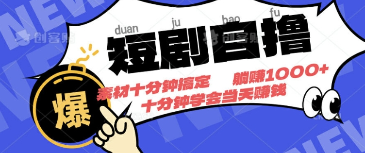 短剧自撸，素材十分钟搞定，不用注册不看播放量，挂着就有收益|小鸡网赚博客