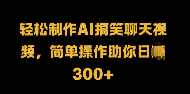 轻松制作AI搞笑聊天视频，简单操作助你日入3张|小鸡网赚博客