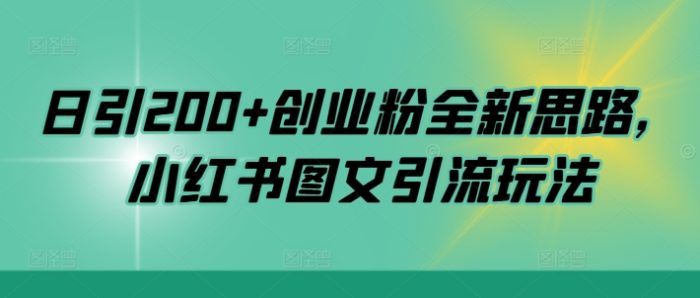 日引200+创业粉全新思路，小红书图文引流玩法【揭秘】|小鸡网赚博客