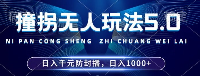 2024年撞拐无人玩法5.0，利用新的防封手法，稳定开播24小时无违规，单场日入1k【揭秘】|小鸡网赚博客