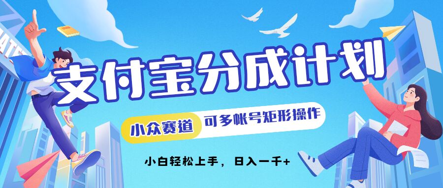 支付宝分成计划小众赛道可多号矩形操作，小白轻松上手|小鸡网赚博客