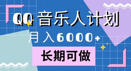 腾讯旗下全新音乐玩法，蓝海赛道，月入6000+|小鸡网赚博客