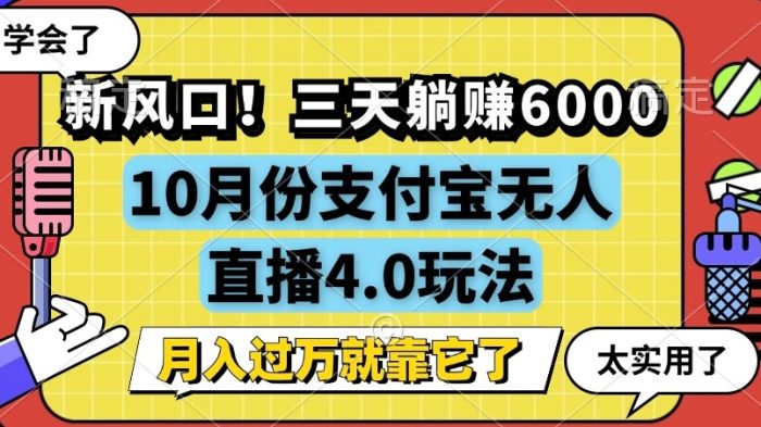 新风口，全自动挂JI，支付宝无人直播4.0玩法，月入过万就靠它!|小鸡网赚博客