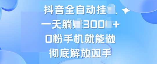 抖音全自动挂JI，0粉手机就能做，彻底解放双手，新手小白均可操作|小鸡网赚博客