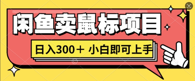闲鱼卖鼠标项目日入3张，小白即可上手|小鸡网赚博客
