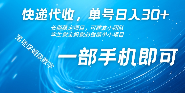 快递代收，单号日入30+，长期稳定项目，一部手机即可|小鸡网赚博客