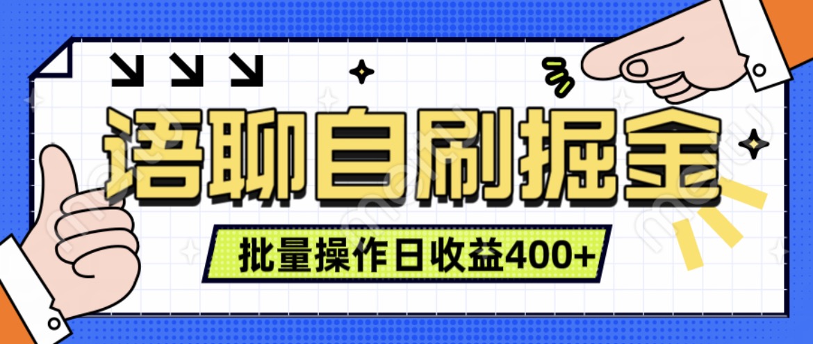 语聊自刷掘金项目，单人操作日入几张， 实时见收益项目，稳定有效|小鸡网赚博客