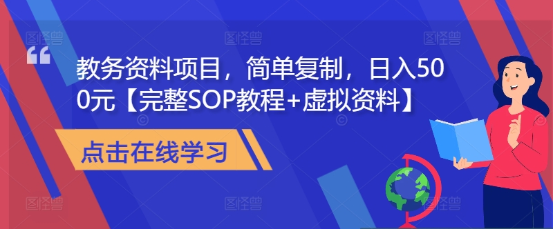 教务资料项目，简单复制，日入500元【完整SOP教程+虚拟资料】|小鸡网赚博客