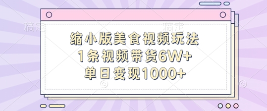 缩小版美食视频玩法，1条视频带货6W+，单日变现1k|小鸡网赚博客