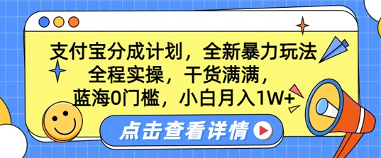 蓝海0门槛，支付宝分成计划，全新暴力玩法，全程实操，干货满满，小白月入1W+|小鸡网赚博客