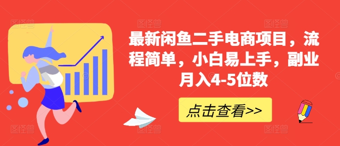 最新闲鱼二手电商项目，流程简单，小白易上手，副业月入4-5位数!|小鸡网赚博客