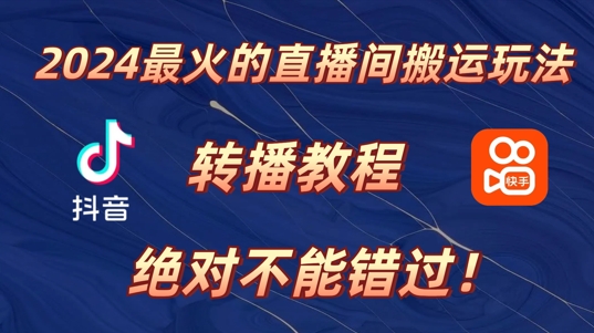 2024年最火的直播间搬运玩法，详细教程，绝对不能错过!|小鸡网赚博客