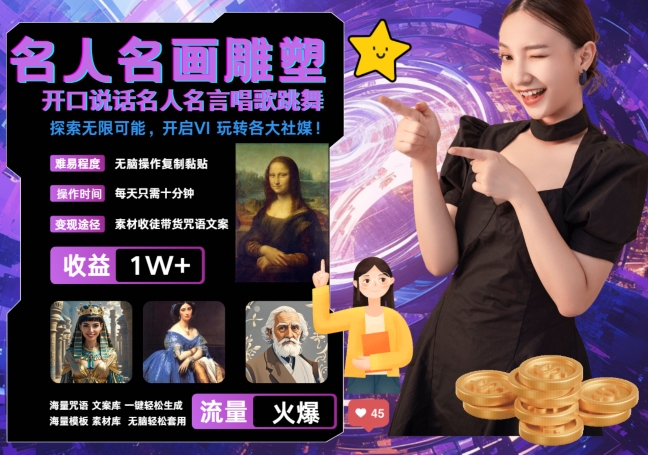 世界名画名人名言超强反转唱歌跳舞说话 吸睛火爆流量爆炸 每天三分钟 轻松月入破W|小鸡网赚博客