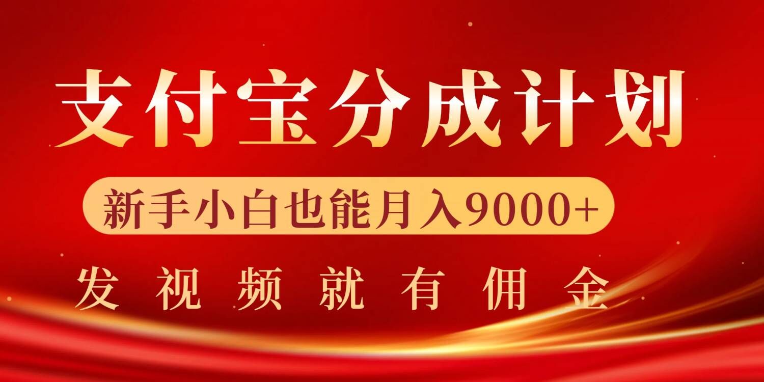 支付宝视频分成计划，一万播放200-300+，抓紧来干|小鸡网赚博客