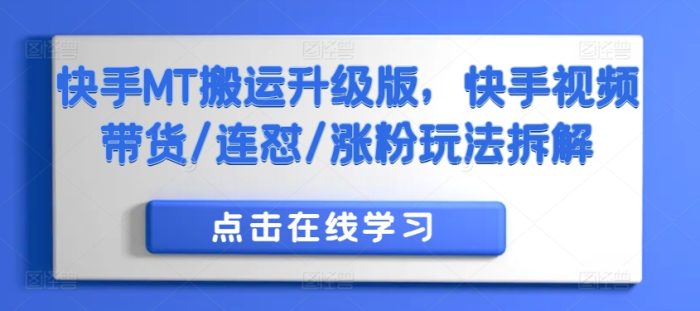 快手MT搬运升级版，快手视频带货/连怼/涨粉玩法拆解|小鸡网赚博客
