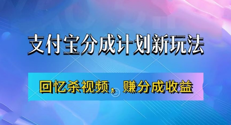 支付宝分成计划最新玩法，利用回忆杀视频，赚分成计划收益，操作简单，新手也能轻松月入过万|小鸡网赚博客